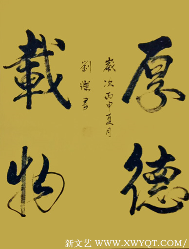 刘灿 行书《厚德载物》100x50cm